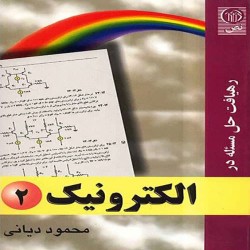 رهیافت حل مسئله در الکترونیک 2 محمود دیانی