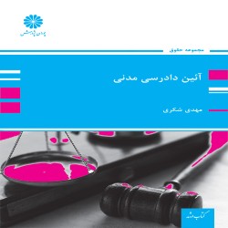 آیین دادرسی مدنی مهدی شکری