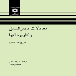 معادلات دیفرانسیل و کاربرد آن ها جورج سیمونز