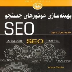 بهینه سازی موتورهای جستجو (SEO) آدام کلارک انتشارات آتی نگر