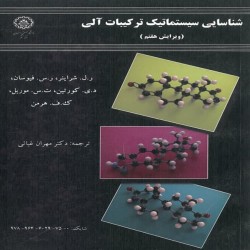 شناسایی سیستماتیک ترکیبات آلی شراینر-فیوسان-کورتین-موریل-هرمن-با ترجمه مهران غیاثی