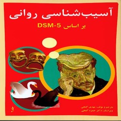 آسیب شناسی روانی جلد دوم مهدی گنجی