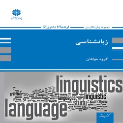 زبان شناسی محمد صالحی