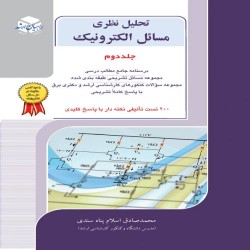تحلیل نظری مسائل الکترونیک جلد دوم محمدصادق اسلام پناه