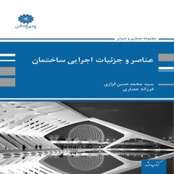 عناصر و جزئیات اجرایی ساختمان محمدحسن کزازی-فرزانه عصاری