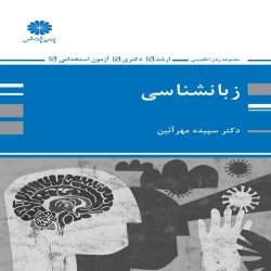زبان شناسی - سپیده مهرآئین