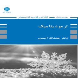 ترمودینامیک (ویژه مهندسی مکانیک) ترمودینامیک (ویژه مهندسی مکانیک)