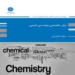 زبان تخصصی مهندسی شیمی سجاد افشاریان