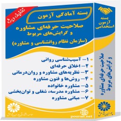 آزمون صلاحیت حرفه‌ای مشاوره (سازمان نظام روانشناسی و مشاوره)