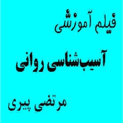 فیلم آموزشی آسیب شناسی روانی (ویژه دکتری) مرتضی پیری