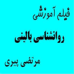 فیلم آموزشی روانشناسی بالینی مرتضی پیری