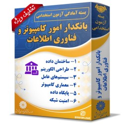 بسته آزمون استخدامی بانکدار (امور کامپیوتر و فناوری اطلاعات)