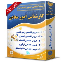 بسته آزمون استخدامی کارشناس امور معادن