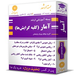 بسته آموزشی ارشد آمار بسته آموزشی ارشد آمار