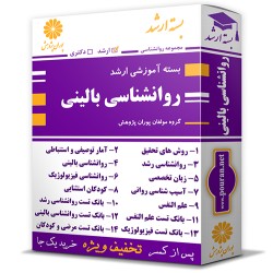 بسته آموزشی ارشد روانشناسی بالینی (وزارت علوم) بسته آموزشی ارشد روانشناسی بالینی (وزارت علوم)