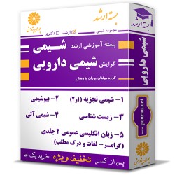 بسته آموزشی ارشد شیمی دارویی بسته آموزشی ارشد شیمی دارویی