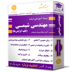 بسته آموزشی ارشد مهندسی شیمی (کلیه گرایش ها) بسته آموزشی ارشد مهندسی شیمی (کلیه گرایش ها)