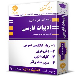 بسته آموزشی دکتری زبان و ادبیات فارسی بسته آموزشی دکتری زبان و ادبیات فارسی
