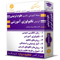 بسته آموزشی دکتری علوم تربیتی گرایش تکنولوژی آموزشی بسته آموزشی دکتری علوم تربیتی گرایش تکنولوژی آموزشی