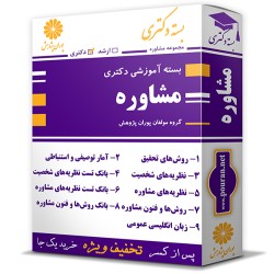 بسته آموزشی دکتری مشاوره بسته آموزشی دکتری مشاوره