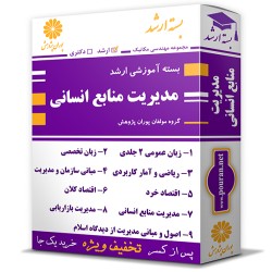 بسته آموزشی ارشد مدیریت منابع انسانی