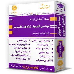 بسته آموزشی ارشد مهندسی کامپیوتر گرایش شبکه های کامپیوتری