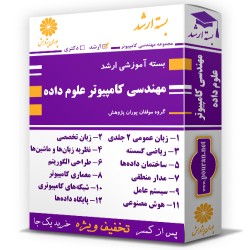 بسته آموزشی ارشد مهندسی کامپیوتر گرایش علوم داده