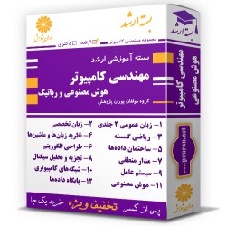 بسته آموزشی ارشد مهندسی کامپیوتر گرایش هوش مصنوعی و رباتیک