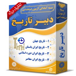 بسته آزمون استخدامی دبیر تاریخ (حیطه تخصصی)