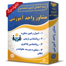 بسته آزمون استخدامی مشاور واحد آموزشی