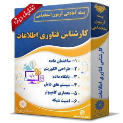 بسته آزمون استخدامی کارشناس فناوری اطلاعات