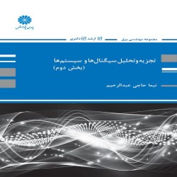 تجزیه و تحلیل سیگنال ها و سیستم ها جلد دوم نیما حاجی عبدالرحیم
