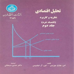 تحلیل اقتصادی (اقتصاد خرد) موریس-فیلیپس با ترجمه حسن صبحانی (جلد دوم)