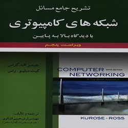 تشریح جامع مسائل شبکه های کامپیوتری کراس-راس با ترجمه آرش حبیبی