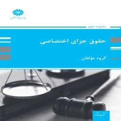 حقوق جزای اختصاصی