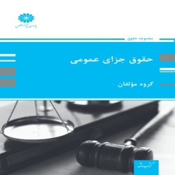 حقوق جزای عمومی