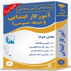 بسته آزمون استخدامی حیطه عمومی آموزگار ابتدایی (بخش دوم)
