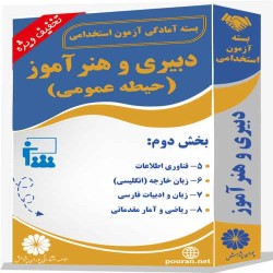 بسته آزمون استخدامی حیطه عمومی دبیری و هنرآموز (بخش دوم)