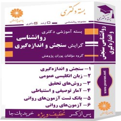 بسته آموزشی دکتری روانشناسی گرایش سنجش و اندازه گیری