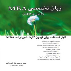 زبان تخصصی MBA محمدرضا ناصرزاده-یاشار دهدشتی
