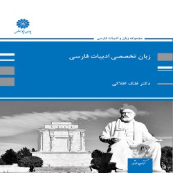 زبان تخصصی زبان و ادبیات فارسی فلک افلاکی