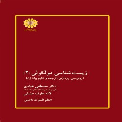 زیست شناسی مولکولی جلد دوم مصطفی عبادی-لاله عارف عشقی-اعظم الملوک ناعمی