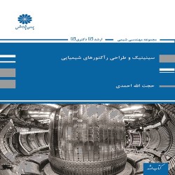 سینتیک و طراحی راکتورهای شیمیایی حجت الله احمدی