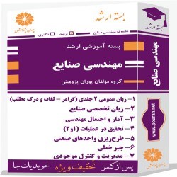 بسته آموزشی ارشد مهندسی صنایع