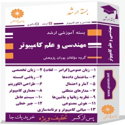 بسته آموزشی ارشد مهندسی و علم کامپیوتر