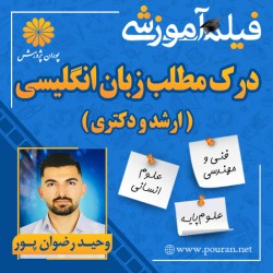 فیلم آموزشی درک مطلب زبان ارشد و دکتری وحید رضوان پور