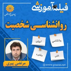 فیلم آموزشی روانشناسی شخصیت مرتضی پیری