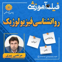 فیلم آموزشی روانشناسی فیزیولوژیک مرتضی پیری