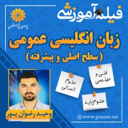 فیلم آموزشی لغات زبان انگلیسی عمومی وحید رضوان پور (سطح اصلی و پیشرفته)