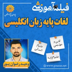 فیلم آموزشی لغات پایه زبان انگلیسی عمومی وحید رضوان پور